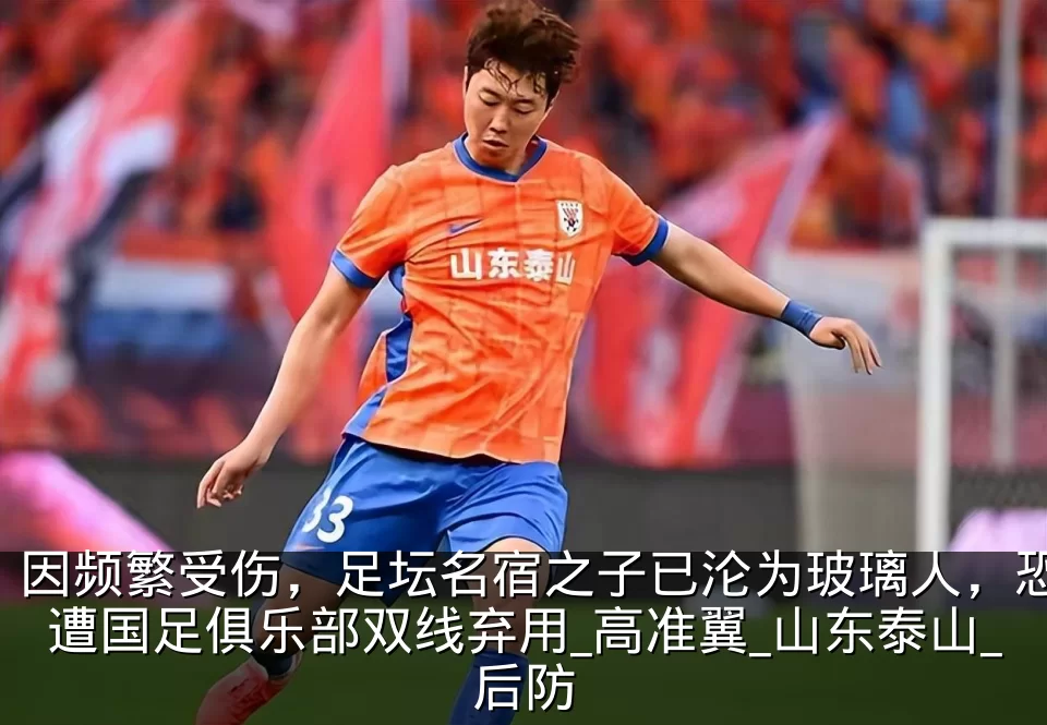 因频繁受伤，足坛名宿之子已沦为玻璃人，恐遭国足俱乐部双线弃用_高准翼_山东泰山_后防