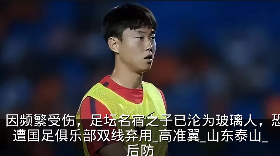 因频繁受伤，足坛名宿之子已沦为玻璃人，恐遭国足俱乐部双线弃用_高准翼_山东泰山_后防