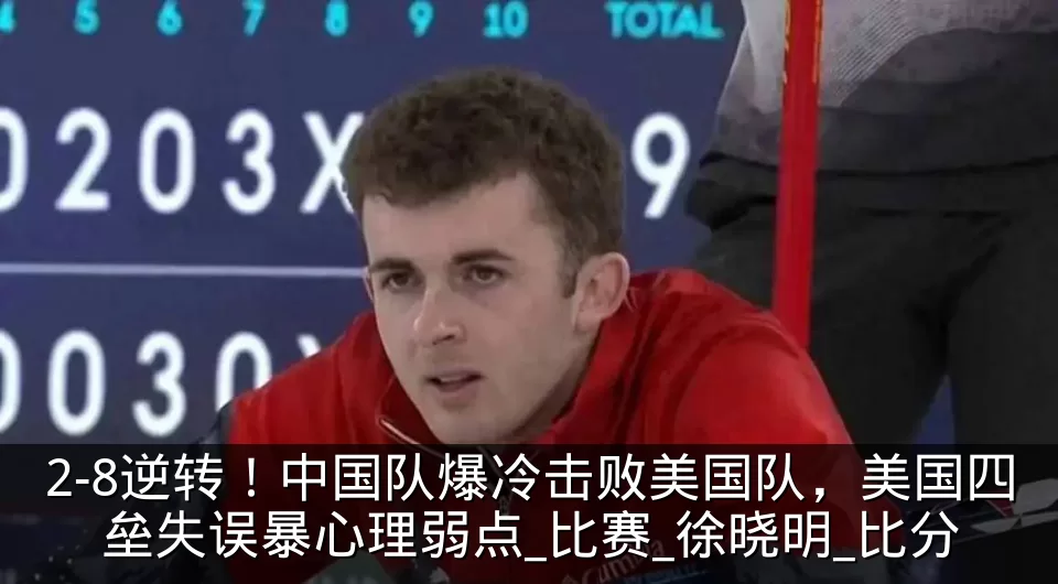 2-8逆转!中国队爆冷击败美国队,美国四垒失误暴心理弱点_比赛_徐晓明_比分