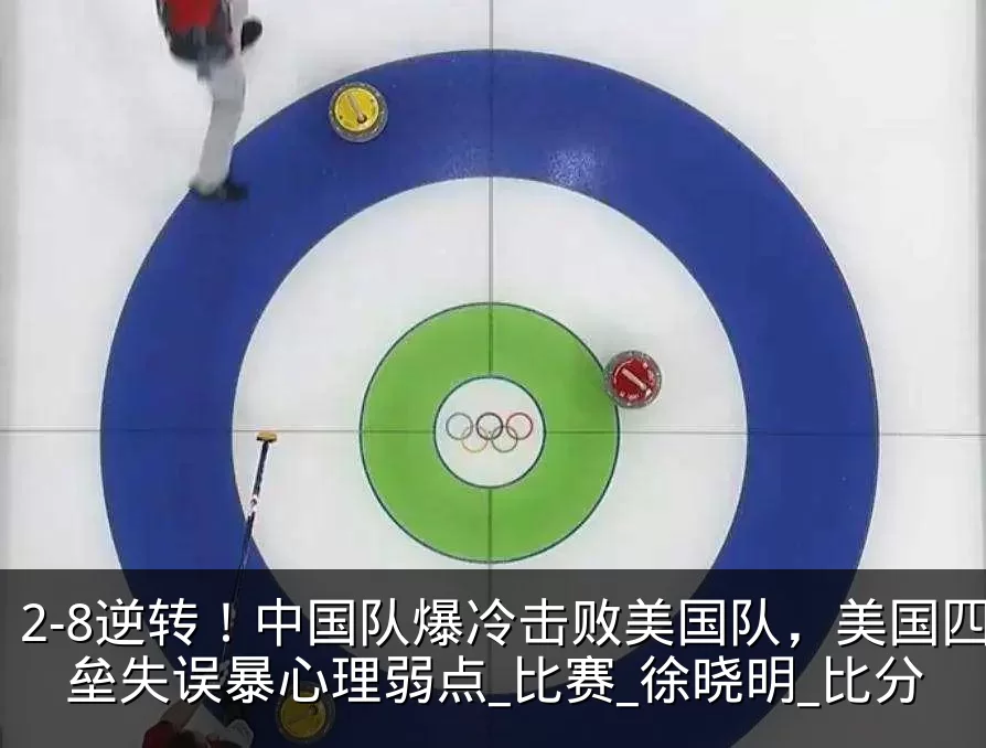 2-8逆转!中国队爆冷击败美国队,美国四垒失误暴心理弱点_比赛_徐晓明_比分