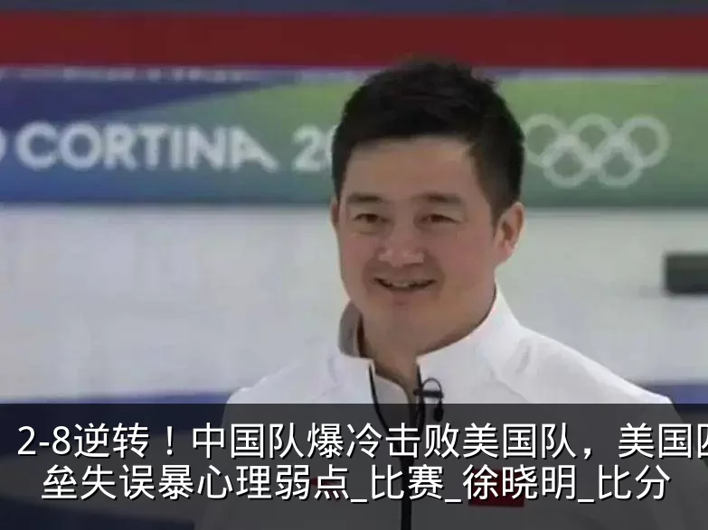 2-8逆转!中国队爆冷击败美国队,美国四垒失误暴心理弱点_比赛_徐晓明_比分